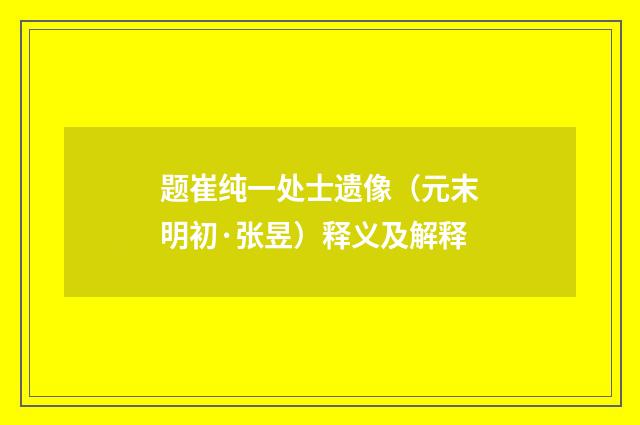 题崔纯一处士遗像（元末明初·张昱）释义及解释