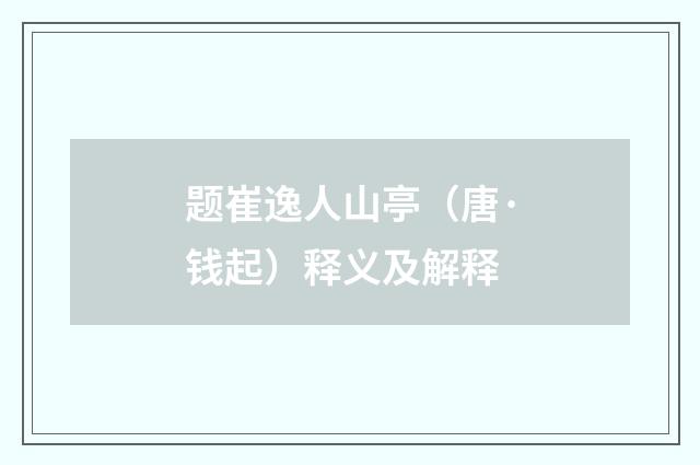题崔逸人山亭（唐·钱起）释义及解释