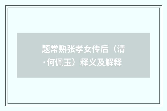 题常熟张孝女传后（清·何佩玉）释义及解释