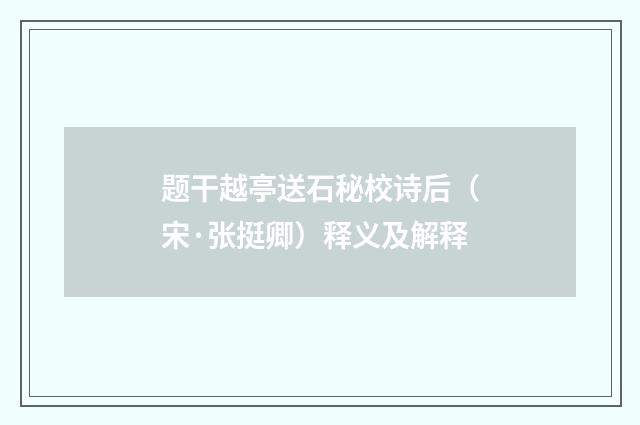 题干越亭送石秘校诗后（宋·张挺卿）释义及解释