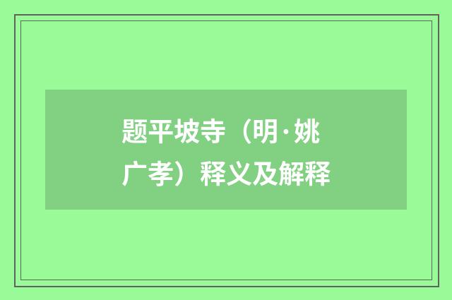 题平坡寺（明·姚广孝）释义及解释