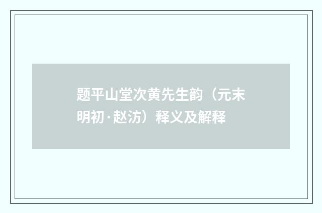 题平山堂次黄先生韵（元末明初·赵汸）释义及解释
