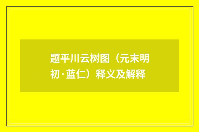 题平川云树图（元末明初·蓝仁）释义及解释