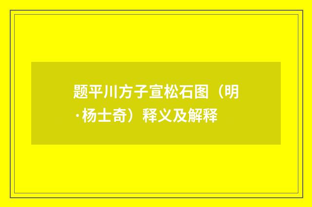 题平川方子宣松石图（明·杨士奇）释义及解释