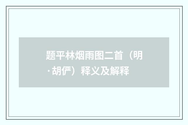 题平林烟雨图二首（明·胡俨）释义及解释