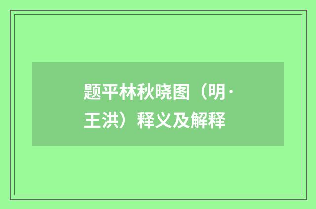 题平林秋晓图（明·王洪）释义及解释