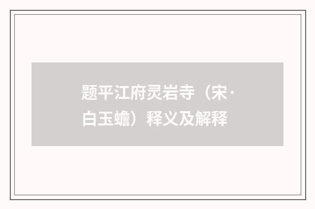 题平江府灵岩寺（宋·白玉蟾）释义及解释