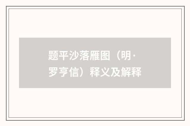 题平沙落雁图（明·罗亨信）释义及解释