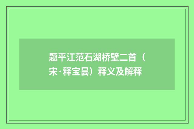 题平江范石湖桥壁二首（宋·释宝昙）释义及解释