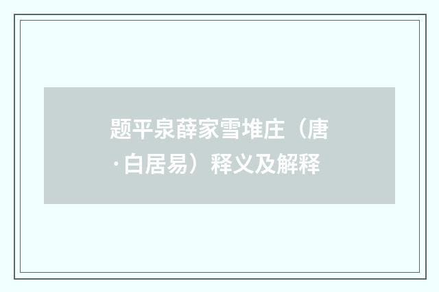 题平泉薛家雪堆庄（唐·白居易）释义及解释