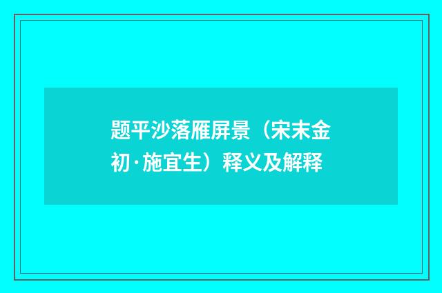 题平沙落雁屏景（宋末金初·施宜生）释义及解释