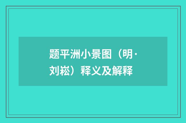 题平洲小景图（明·刘崧）释义及解释