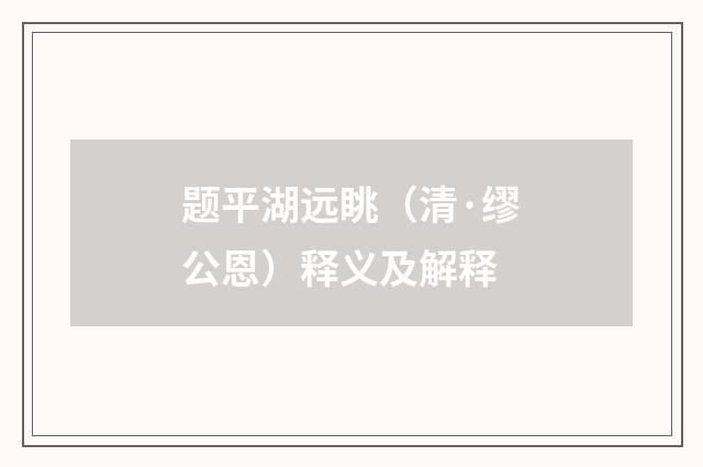 题平湖远眺（清·缪公恩）释义及解释