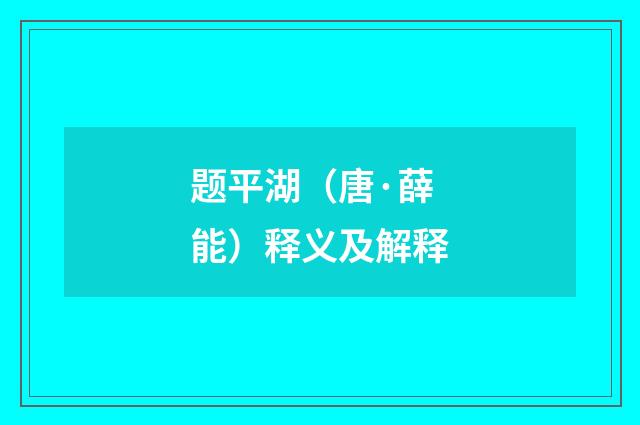 题平湖（唐·薛能）释义及解释