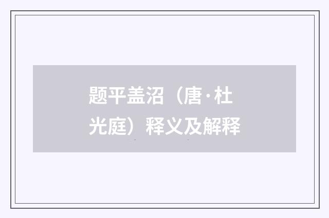 题平盖沼（唐·杜光庭）释义及解释