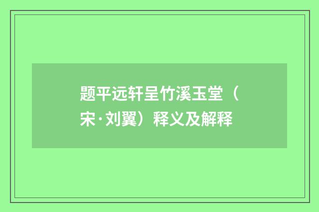 题平远轩呈竹溪玉堂（宋·刘翼）释义及解释