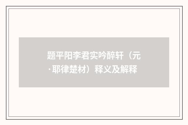 题平阳李君实吟醉轩（元·耶律楚材）释义及解释