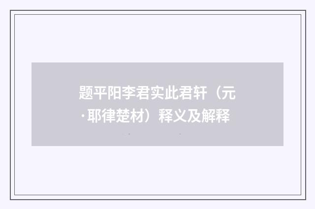 题平阳李君实此君轩（元·耶律楚材）释义及解释