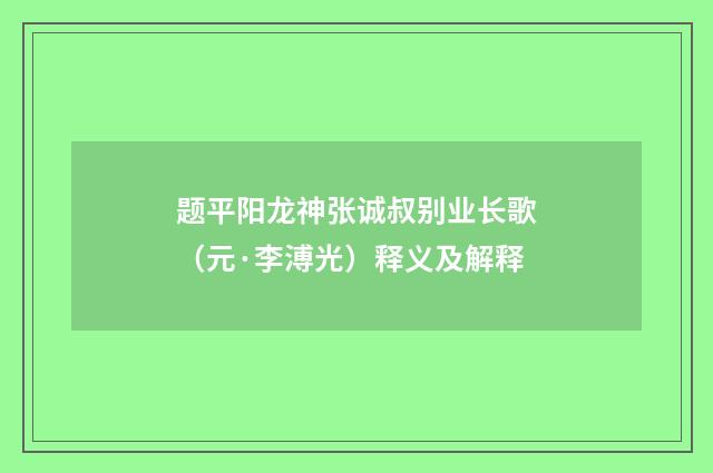 题平阳龙神张诚叔别业长歌（元·李溥光）释义及解释