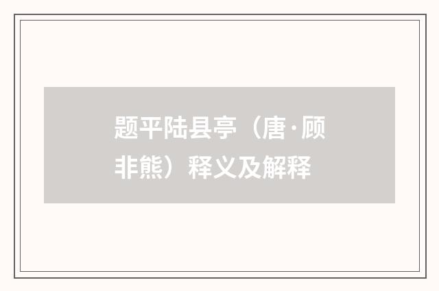 题平陆县亭（唐·顾非熊）释义及解释