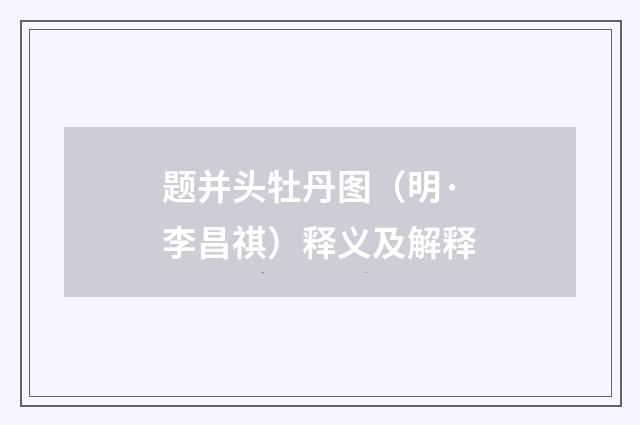 题并头牡丹图（明·李昌祺）释义及解释