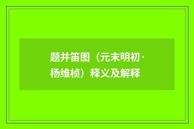题并笛图（元末明初·杨维桢）释义及解释
