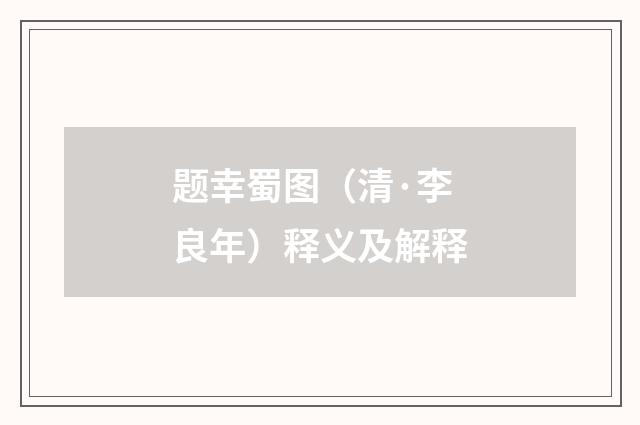 题幸蜀图（清·李良年）释义及解释