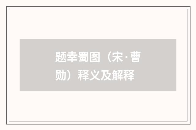 题幸蜀图（宋·曹勋）释义及解释