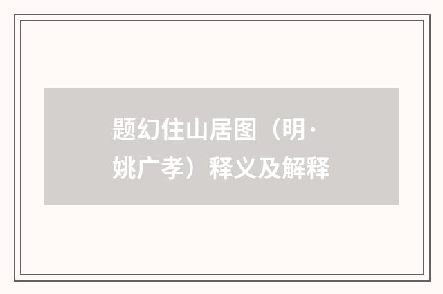 题幻住山居图（明·姚广孝）释义及解释