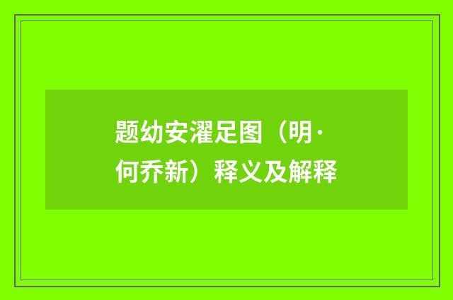 题幼安濯足图（明·何乔新）释义及解释