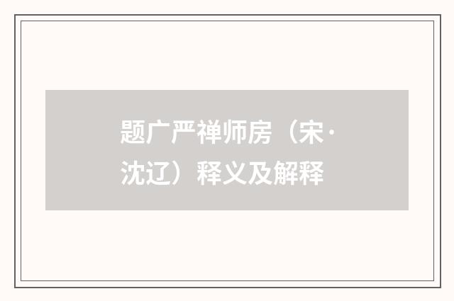 题广严禅师房（宋·沈辽）释义及解释