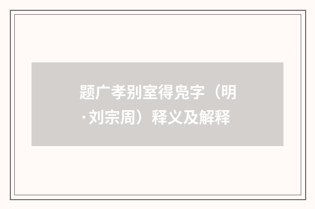 题广孝别室得凫字（明·刘宗周）释义及解释