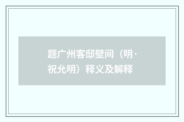 题广州客邸壁间（明·祝允明）释义及解释
