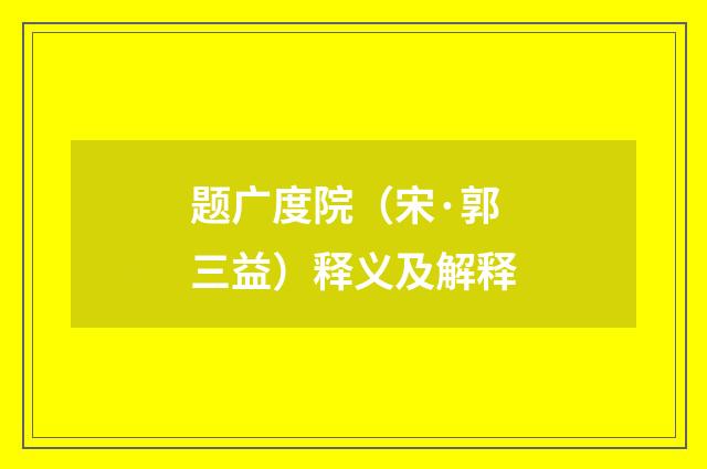 题广度院（宋·郭三益）释义及解释