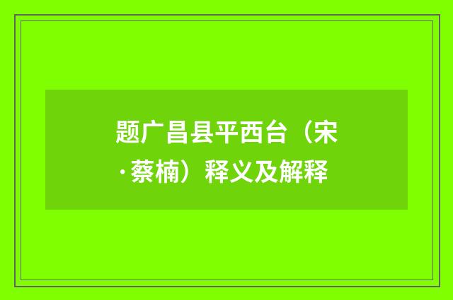 题广昌县平西台（宋·蔡楠）释义及解释
