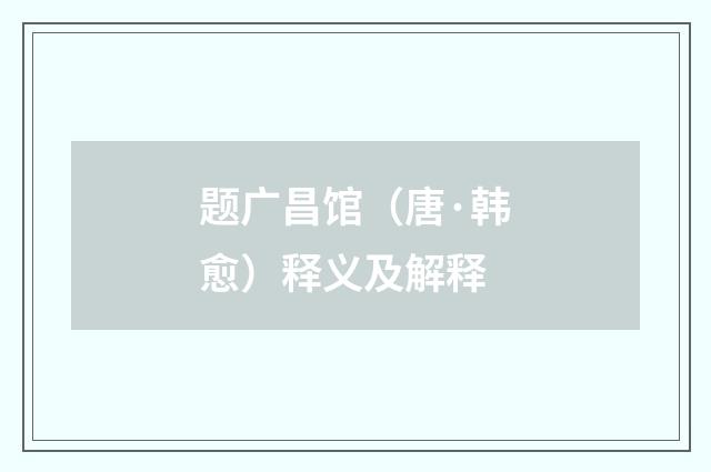 题广昌馆（唐·韩愈）释义及解释