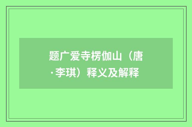 题广爱寺楞伽山（唐·李琪）释义及解释