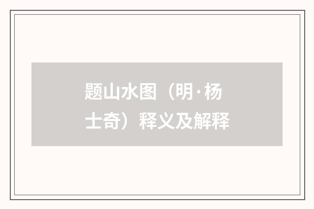 题山水图（明·杨士奇）释义及解释