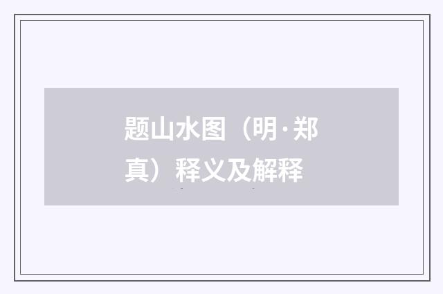 题山水图（明·郑真）释义及解释
