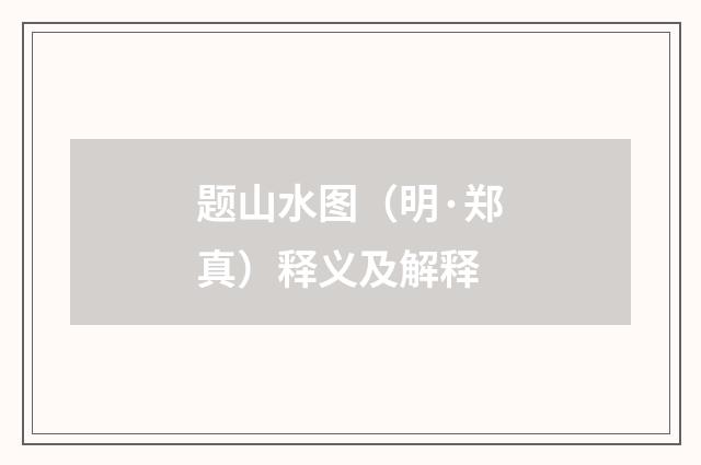 题山水图（明·郑真）释义及解释