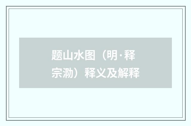 题山水图（明·释宗泐）释义及解释