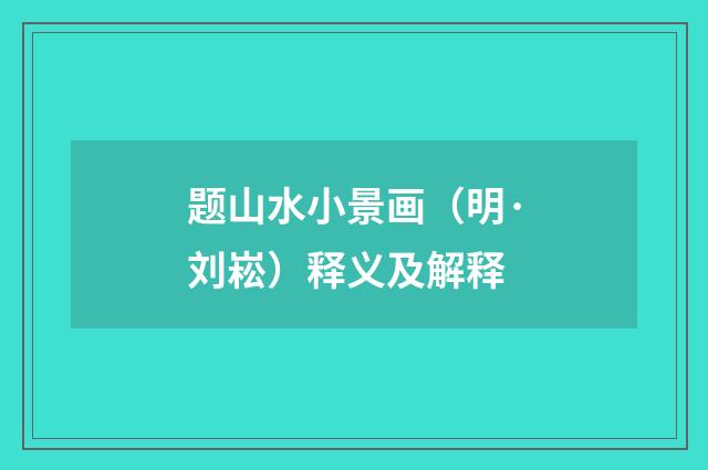 题山水小景画（明·刘崧）释义及解释