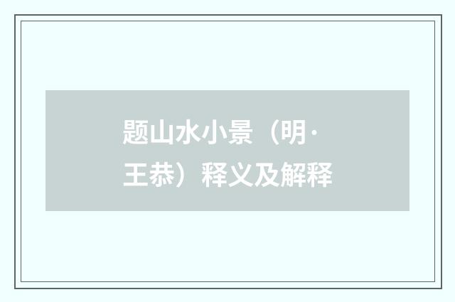 题山水小景（明·王恭）释义及解释