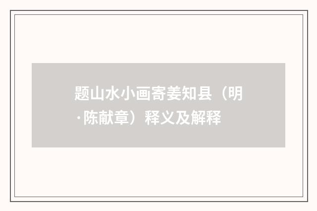 题山水小画寄姜知县（明·陈献章）释义及解释