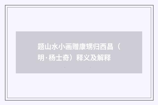 题山水小画赠康甥归西昌（明·杨士奇）释义及解释