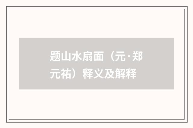 题山水扇面（元·郑元祐）释义及解释