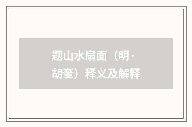 题山水扇面（明·胡奎）释义及解释