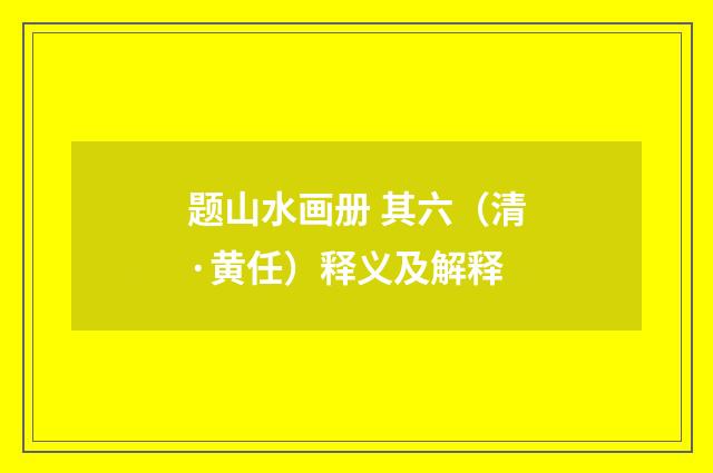 题山水画册 其六（清·黄任）释义及解释
