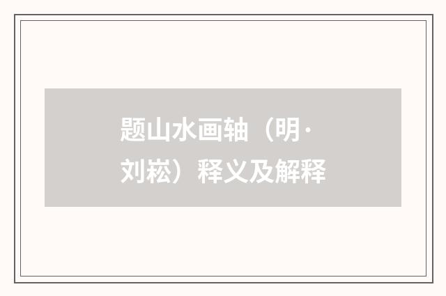 题山水画轴（明·刘崧）释义及解释