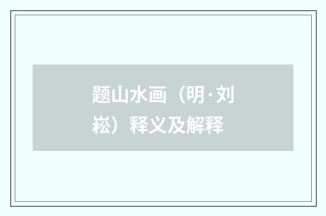 题山水画（明·刘崧）释义及解释